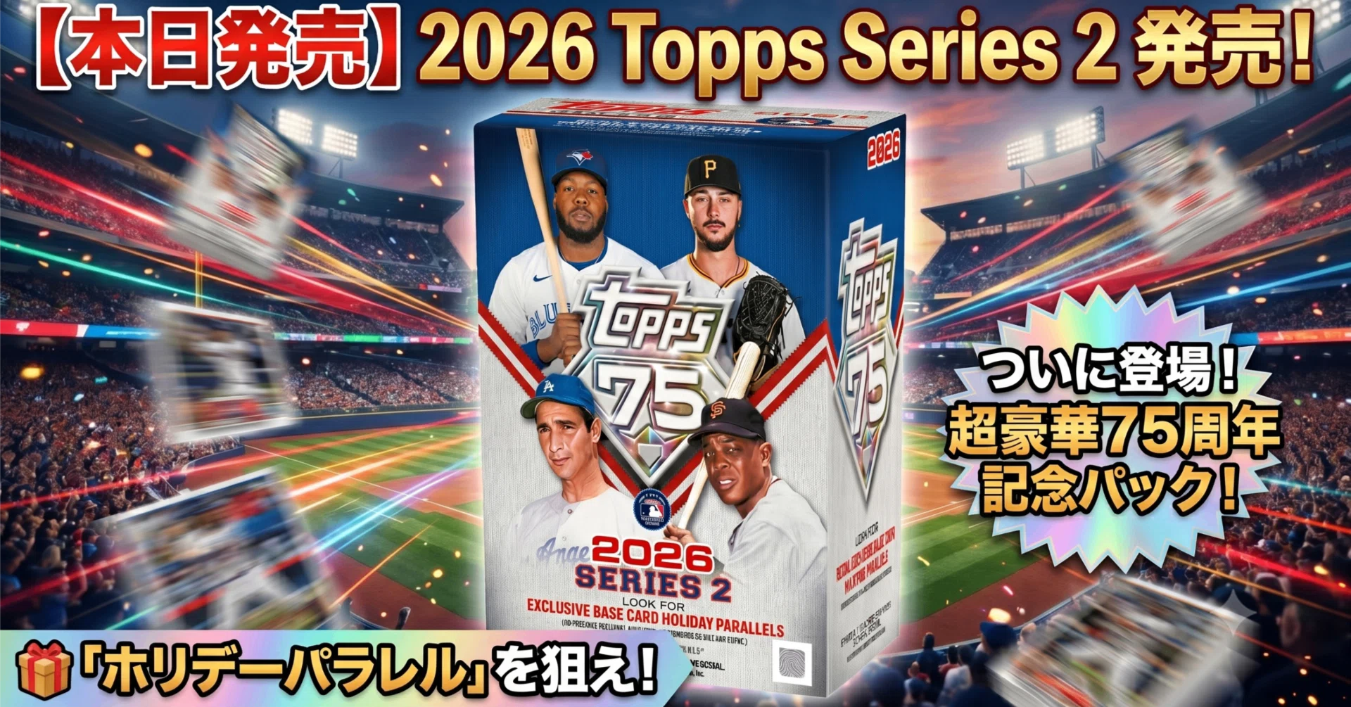6/11発売】2026 Topps Series 2が登場!75周年記念の青いパッケージ、2 