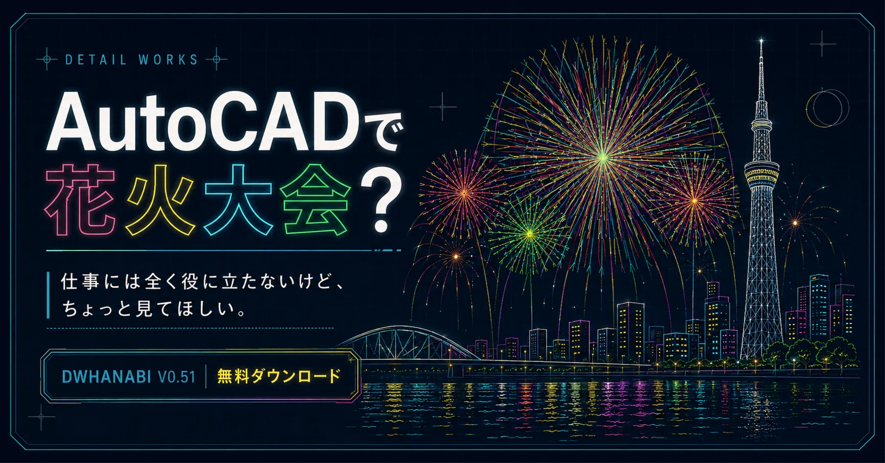 DETAIL WORKS｜AutoCADで花火大会？仕事には全く役に立たないけど