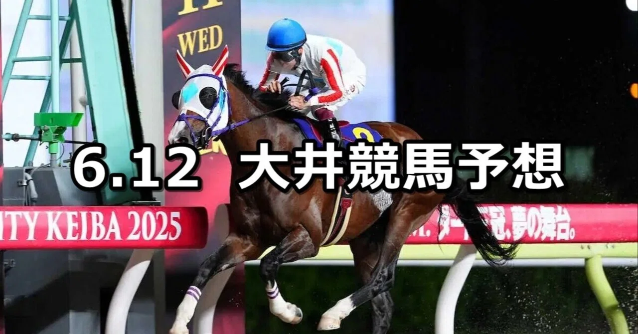 地方競馬　大井競馬のあゆみ 若竹賞】2026/6/12(金)地方競馬 穴馬予想（大井競馬）｜穴馬特捜班