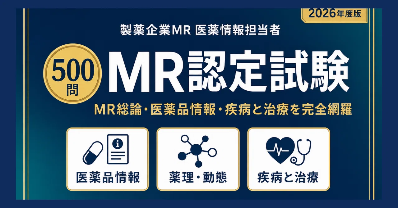 MR認定試験】試験対策問題集500問 解答解説付き｜Study Base