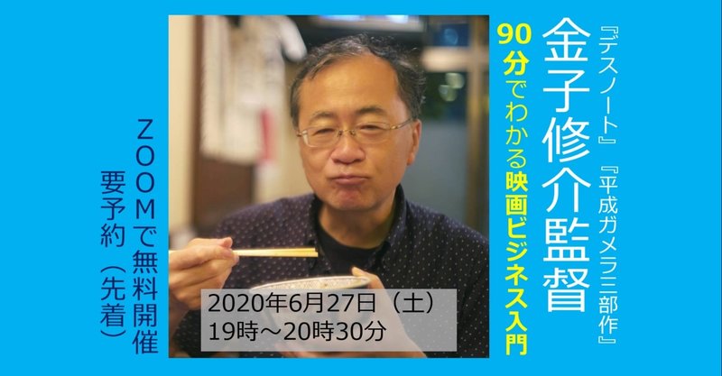 デスノート 平成ガメラ三部作 金子修介監督 90分でわかる映画ビジネス入門 フリーク モーメント 川口比呂樹 note