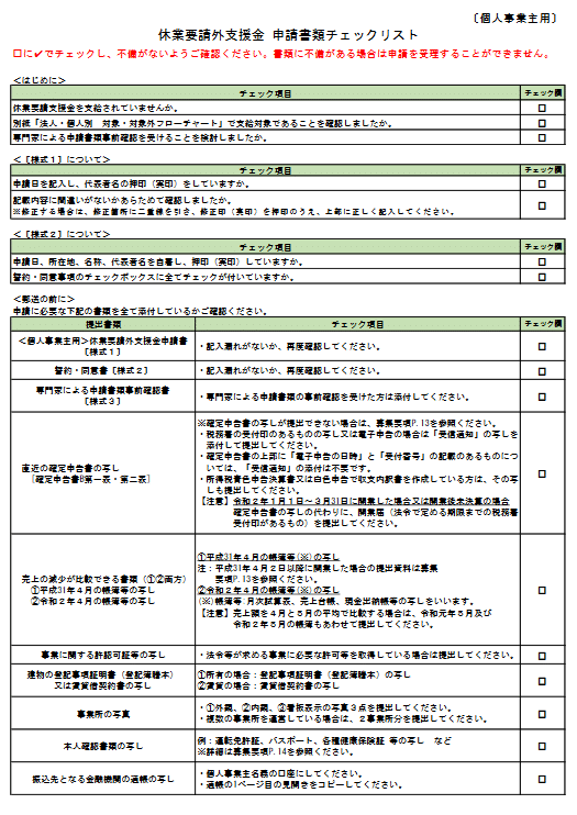 Screenshot_2020-06-17 【最終版】休業要請外支援金募集要項（20200508「建物の」追記） - kozin_checklist pdf