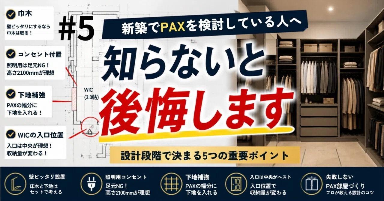 5 新築でPAXを入れたい方へ。失敗しないための住宅設計編｜元IKEA社員