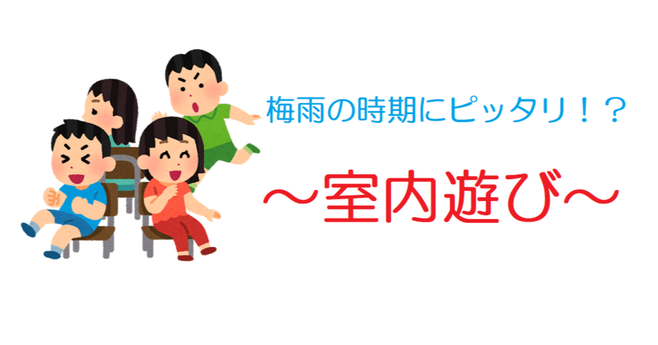 梅雨の時期にピッタリ 室内遊び Kakoせんせーの保育スペース Note 梅雨の時期にピッタリ 室内遊び Kakoせんせーの保育スペース Note
