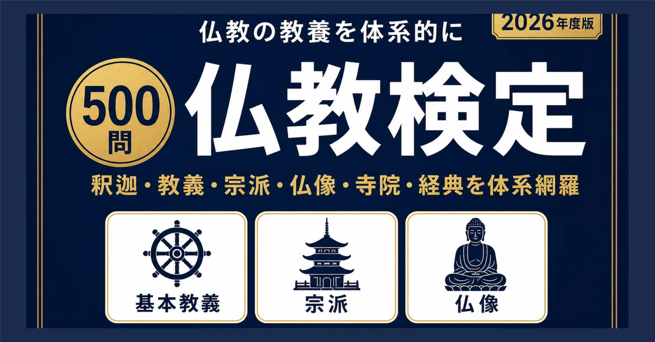 仏教疑問解答集（抄） 仏教検定】試験対策問題集500問 解答解説付き｜Study Base （スタディ