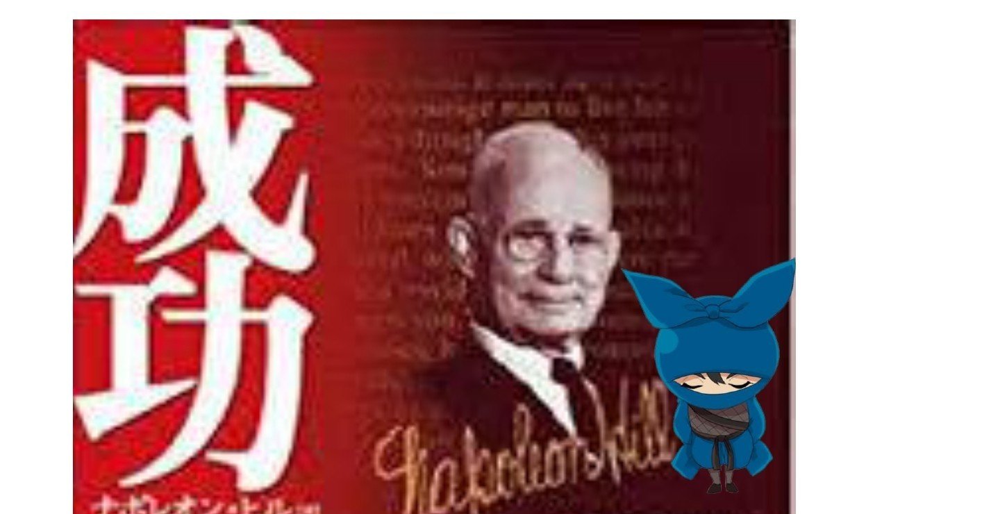 読書会 成功哲学 ﾅﾎﾟﾚｵﾝ ﾋﾙ著 第２章 ニンニンニンと三変化 さすけ Note