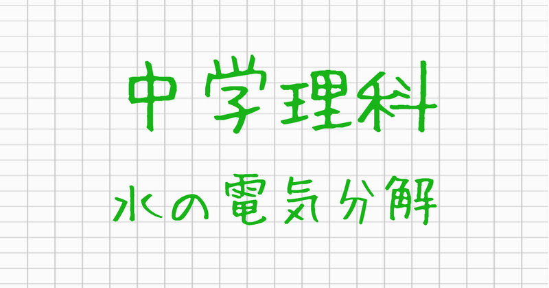 中学理科 物質の成り立ち 水の電気分解 小中高 大学受験 オンライン学習塾 Clue Zemi Note