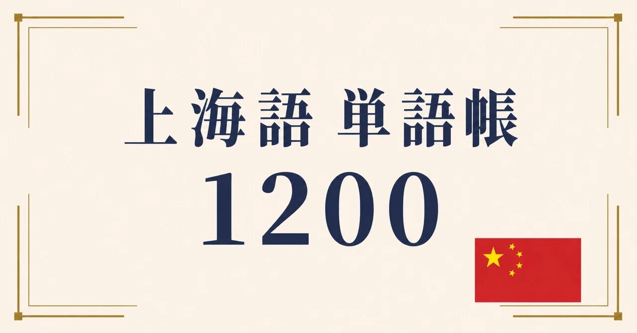 🇨🇳上海語 単語帳1200 ｜初心者〜中級レベル｜世界のことば学習館