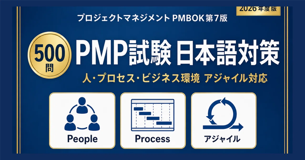 PMP】試験対策問題集500問 解答解説付き｜Study Base （スタディベース）