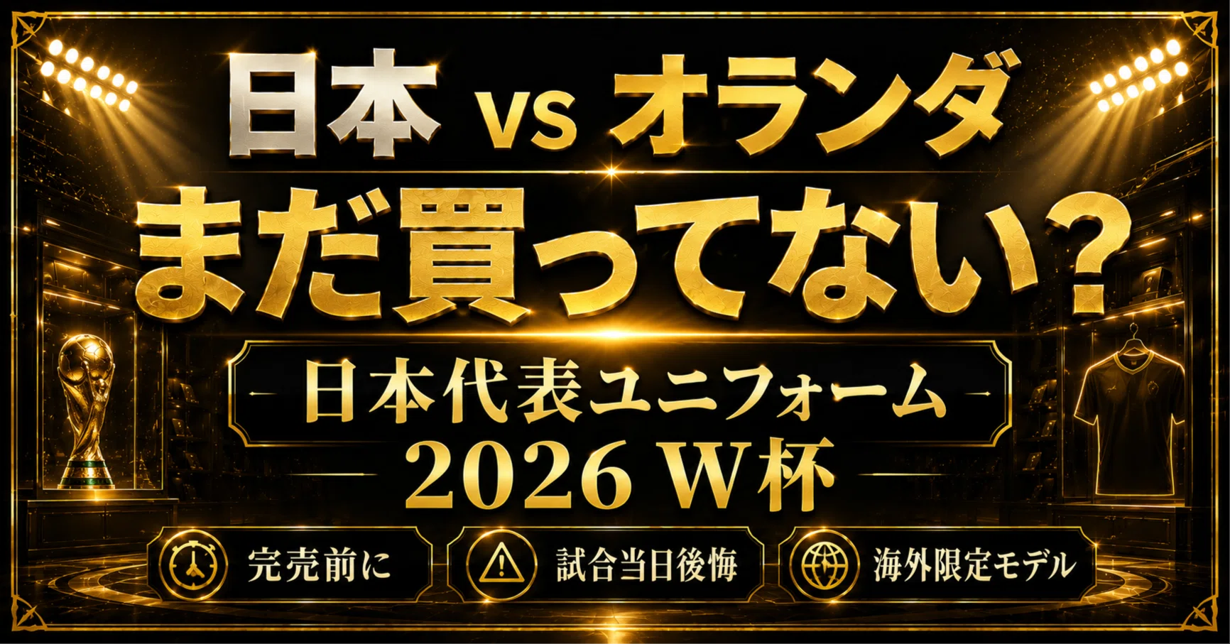 日本代表ユニフォーム2026】ワールドカップ前に買うべき理由。海外販売 