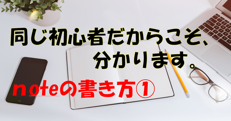 【初心者向け】noteの書き方①（マイページ作成～初投稿まで）