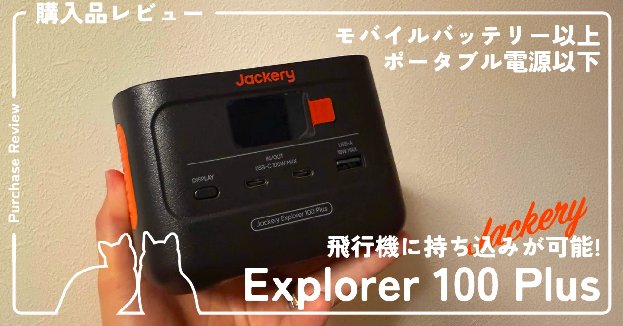 モバイルバッテリー以上、ポータブル電源以下｜Jackery Explorer 100