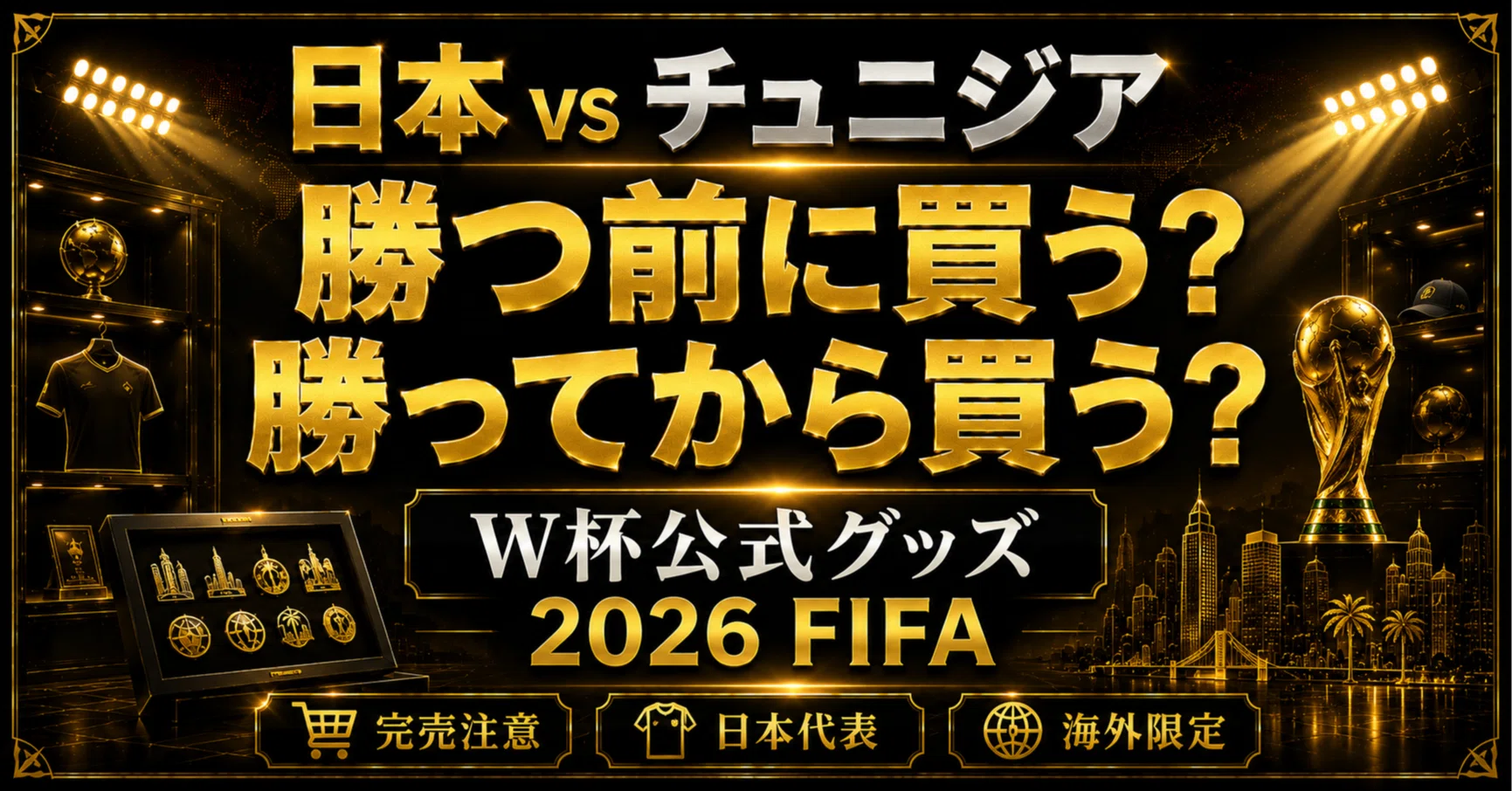 日本 vs チュニジア】勝つ前に買う？勝ってから買う？2026ワールド