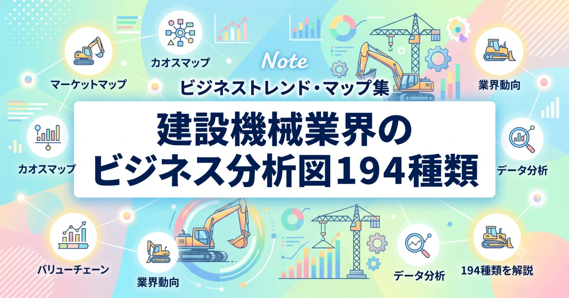 建設機械業界のカオスマップなど194種の分析図（戦略・競合・市場環境