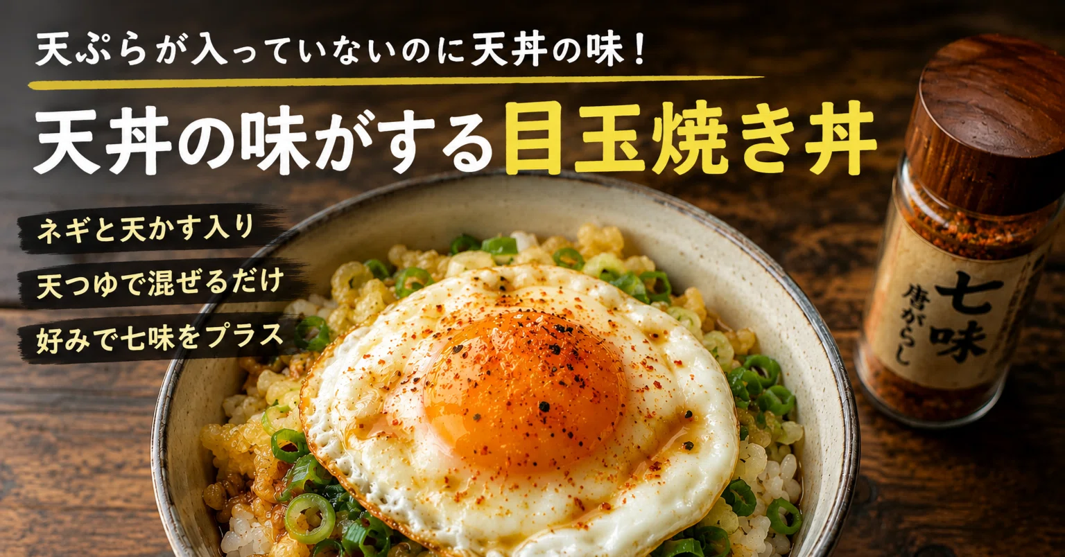 屋久島でよく食べていた目玉焼き丼。天ぷらが入っていないのに天丼の味