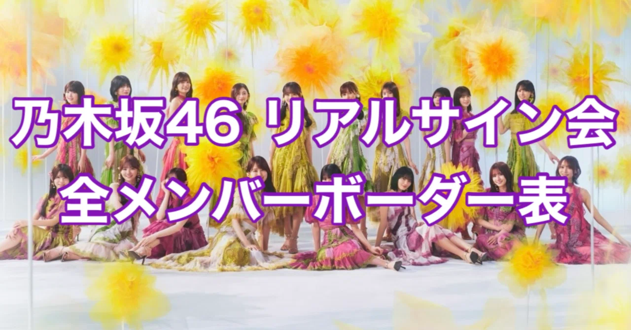 乃木坂46】リアルサイン会ボーダー（倍率）情報 全メンバー一覧【数量