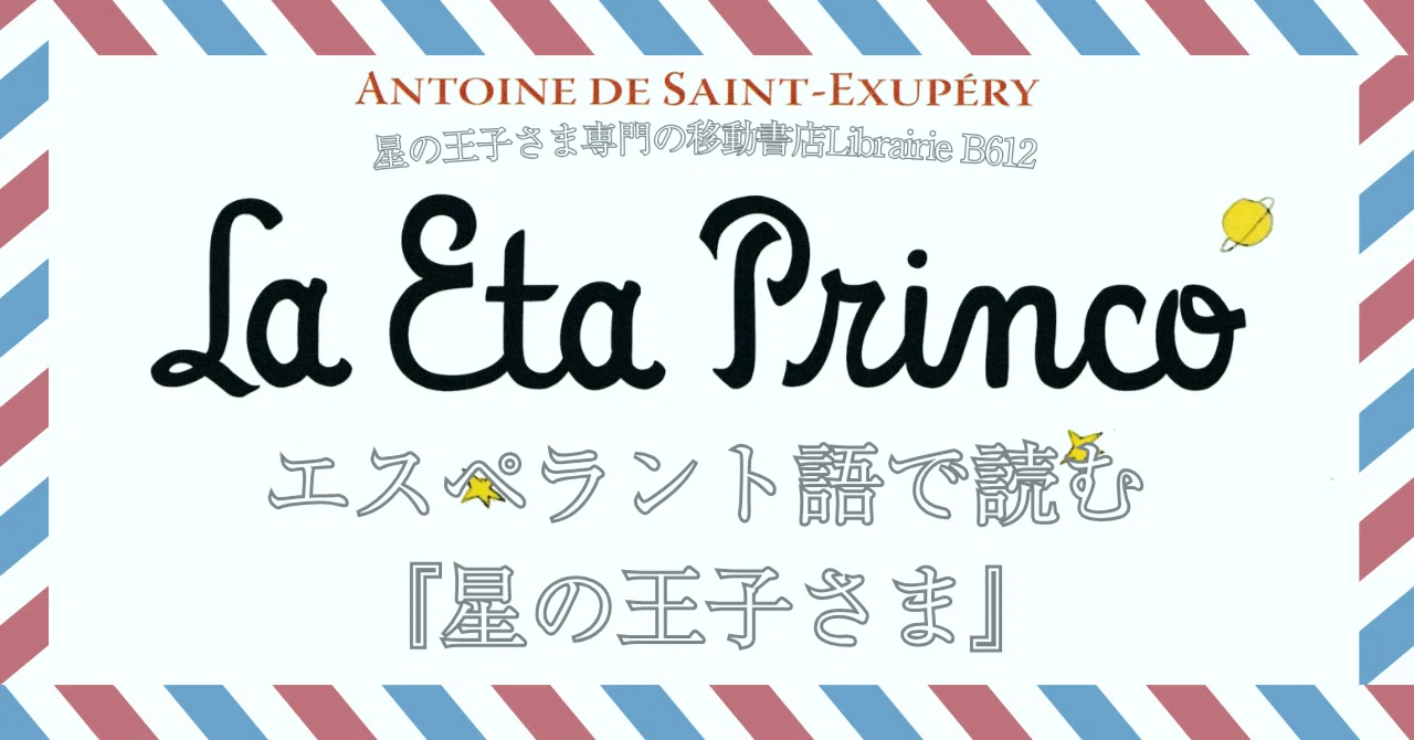 6月12日］エスペラントの日：エスペラント語で読む『星の王子さま