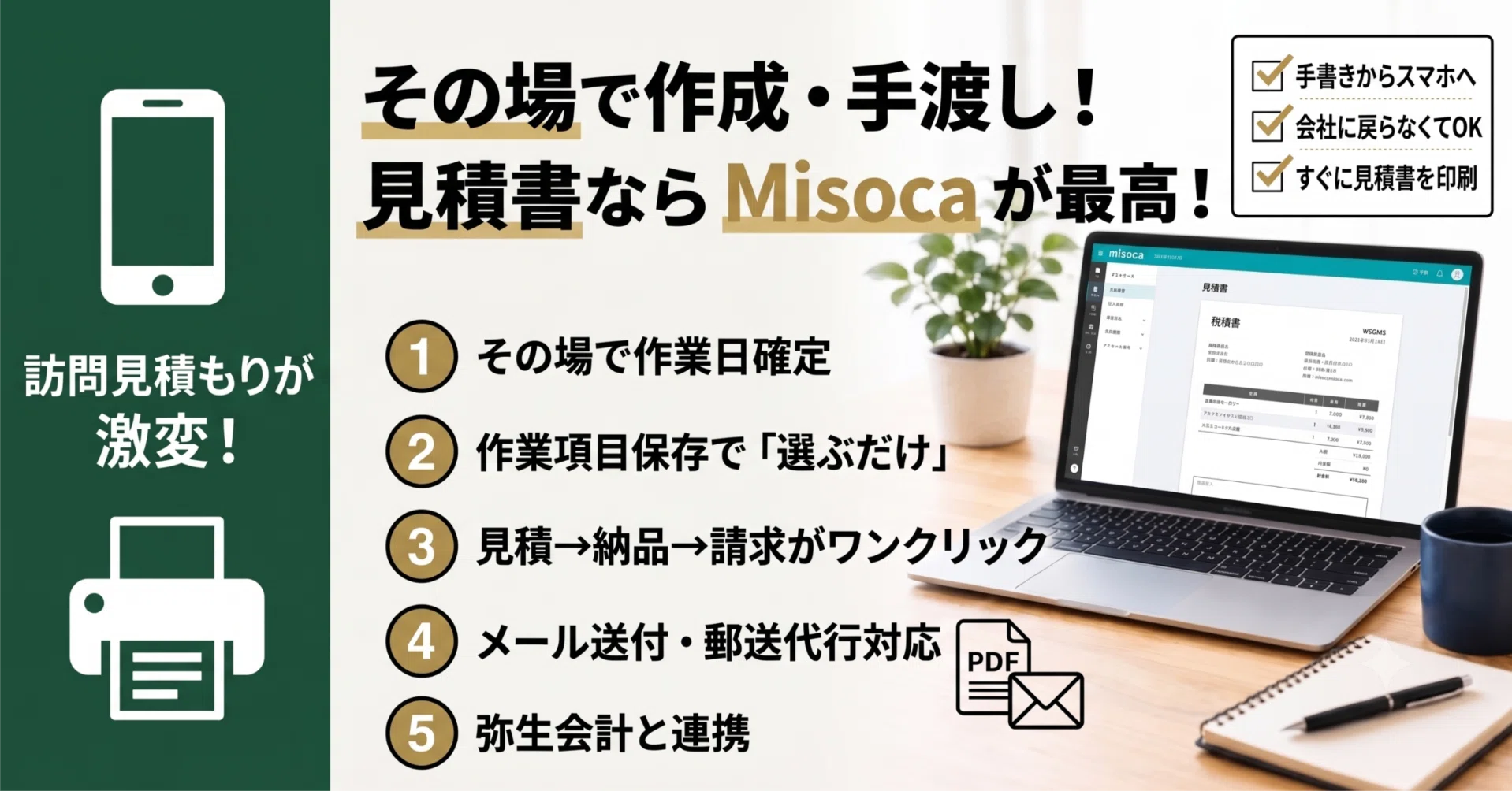 みみ様 お見積もりページ 訪問見積もりが激変】その場で見積書を作って手渡しできる「Misoca」が