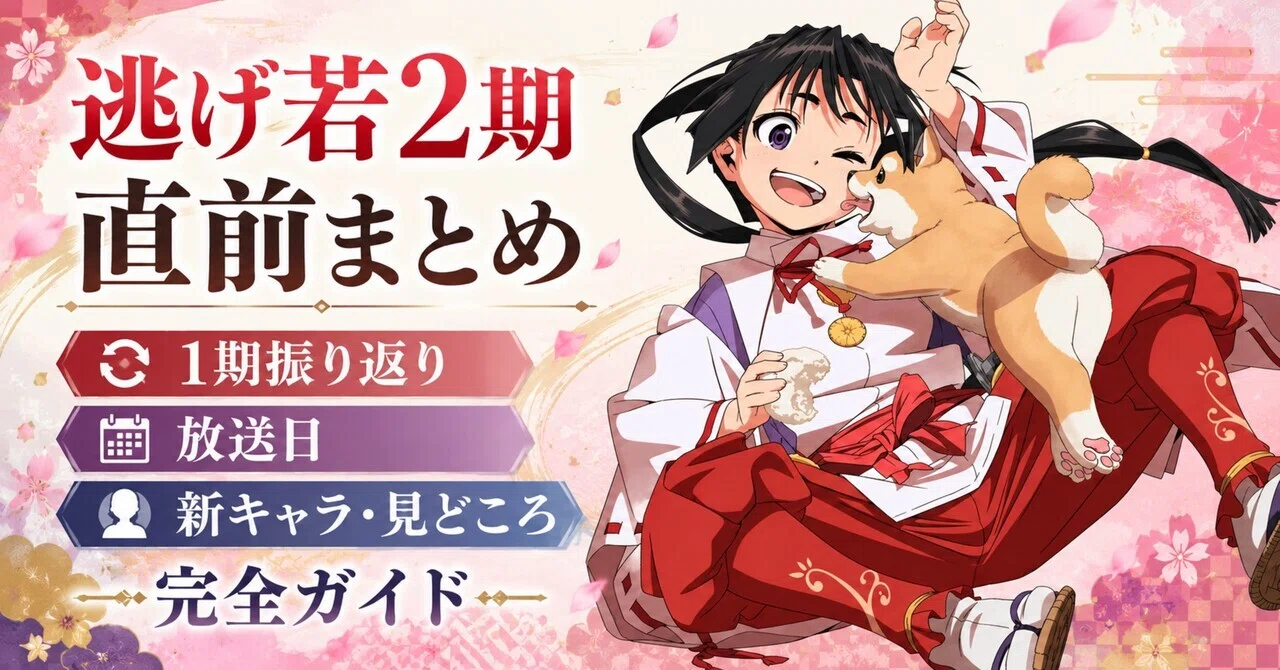 逃げ若2期はいつから？2026年7月放送｜1期振り返り・新キャラ魅摩・中