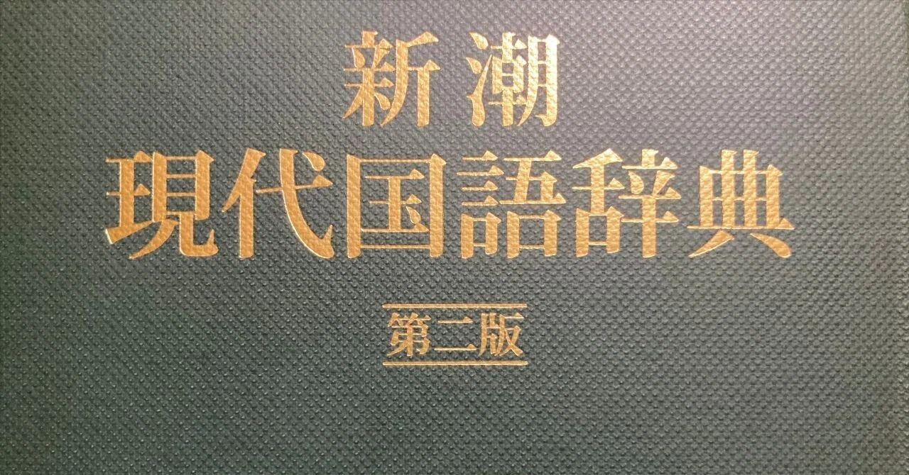近代日本文学を読む辞書：新潮現代国語辞典｜島田庵（shimataiori）