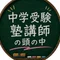 中学受験塾講師の頭の中