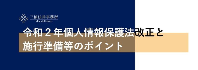 令和2年個人情報保護法改正と施行準備等のポイント