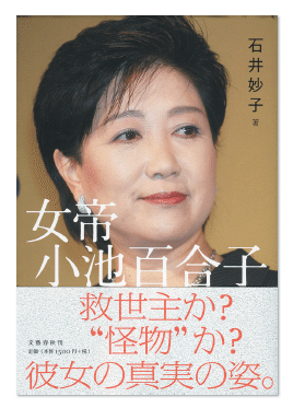 同居女性の証言から核心に迫る 女帝小池百合子 石井妙子著 おうち都政新報 Note