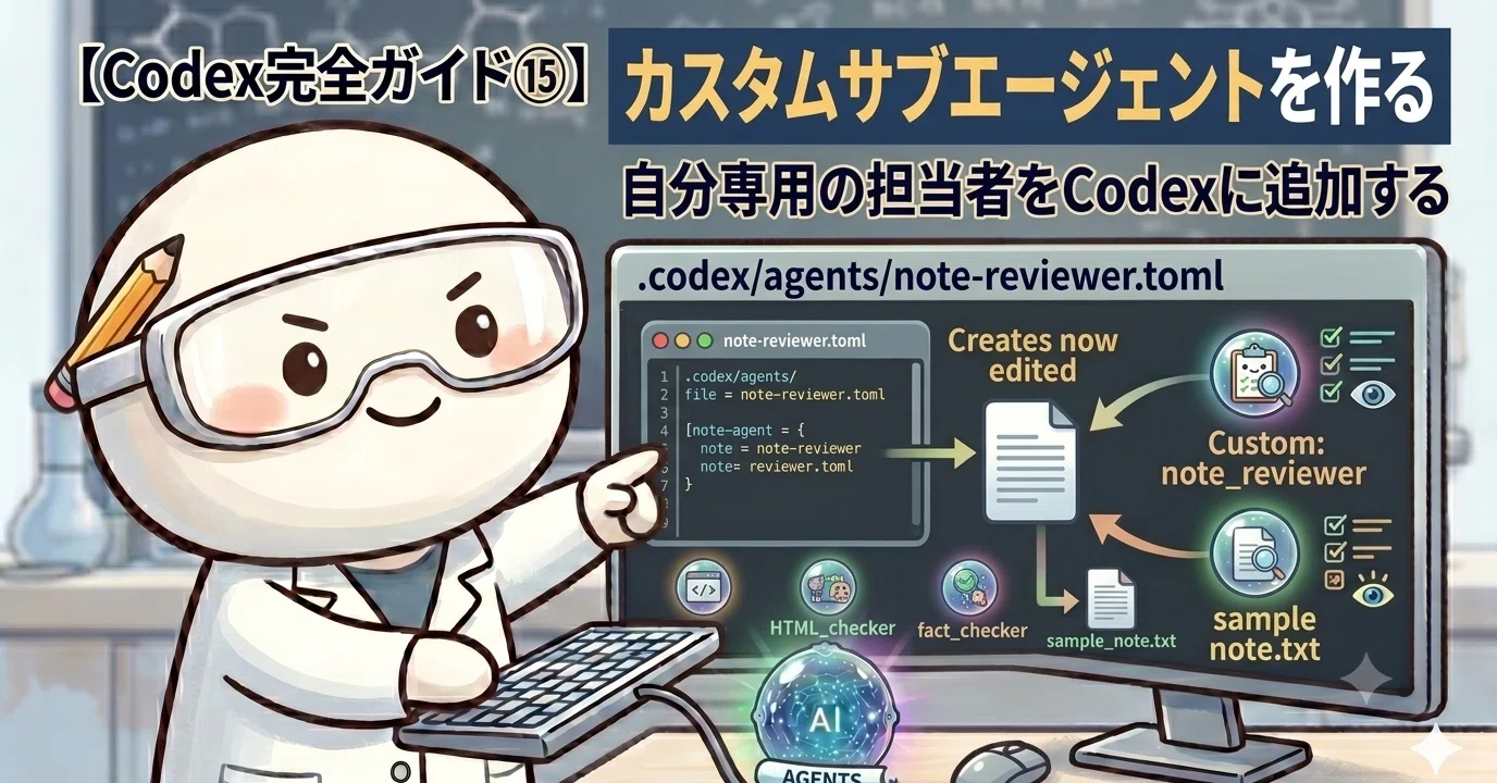 カスタムサブエージェントを作る—自分専用の担当者をCodexに追加する