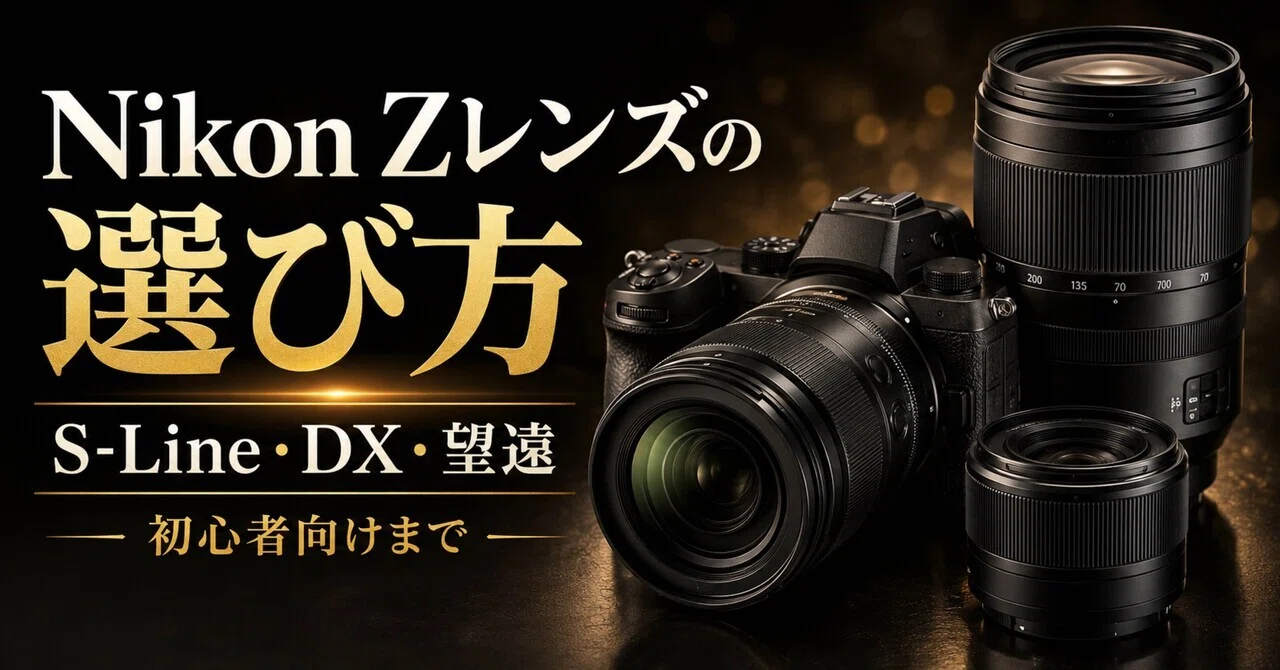 即決OK！Nikon Zシリーズに対応！望遠レンズ！MF 初心者サポートつきです Nikon Zレンズの選び方｜S-Line・DX・望遠・初心者向けまで｜ma_ko