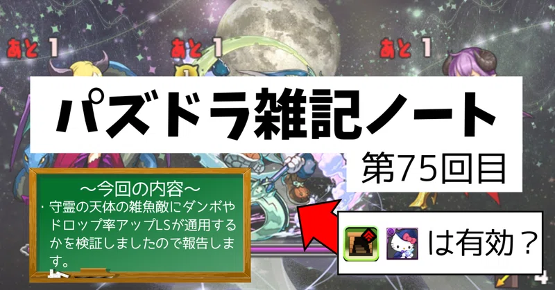 【パズドラ雑記ノート - 第75回目】守霊の天体に登場する雑魚敵にダンボやドロップ率LSが有効なのかを調べました。