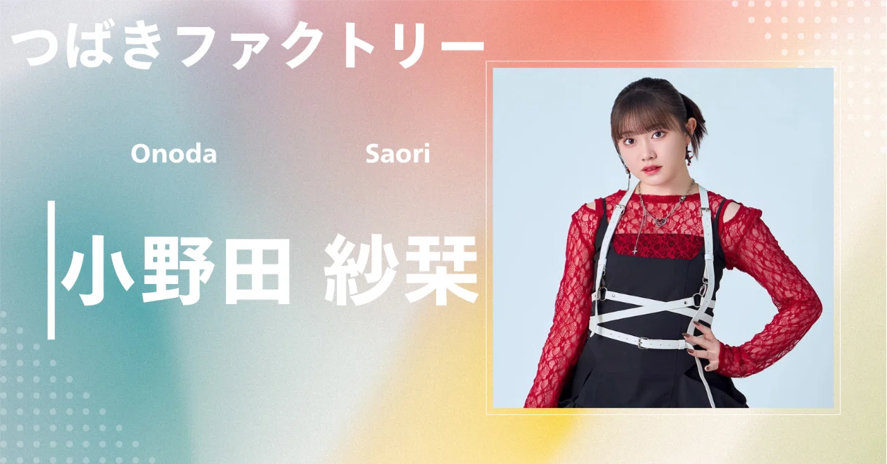 つばきファクトリー】小野田 紗栞｜完全網羅プロフィール＆経歴・最新