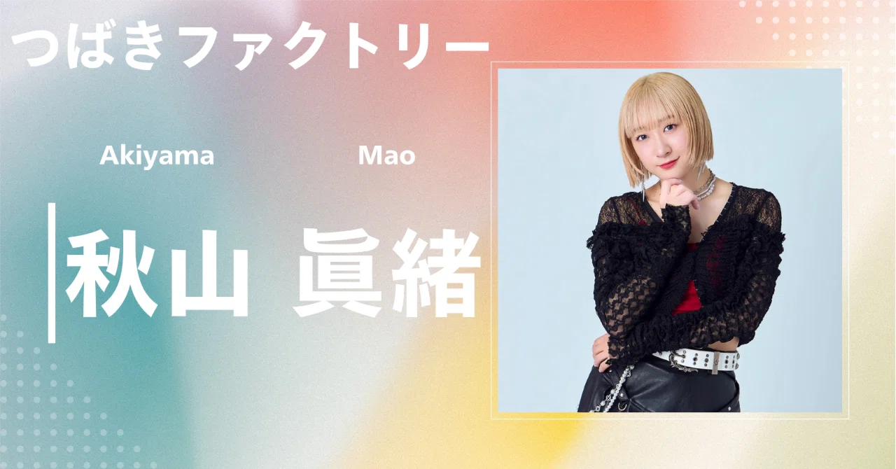 つばきファクトリー】秋山 眞緒｜完全網羅プロフィール＆経歴・最新