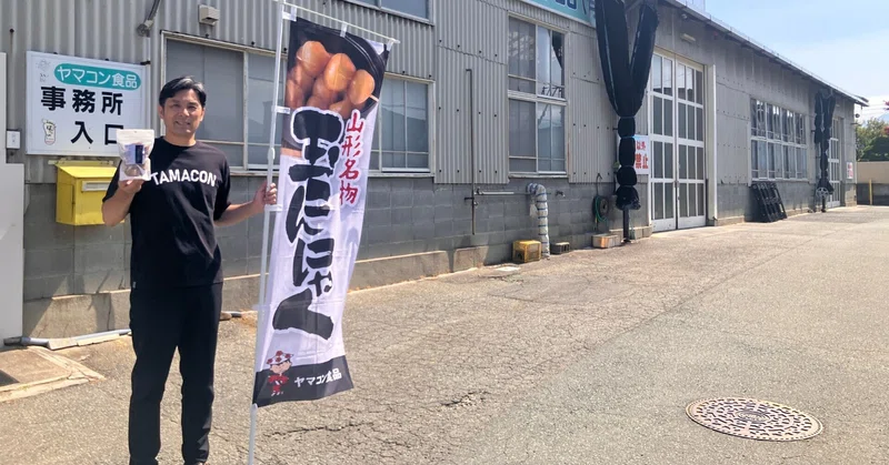 “おやつ感覚”で手軽に持ち歩ける玉こんにゃく？老舗・ヤマコン食品が提案する、山形名物の新しい楽しみ方【生産者が語る】Vol.18