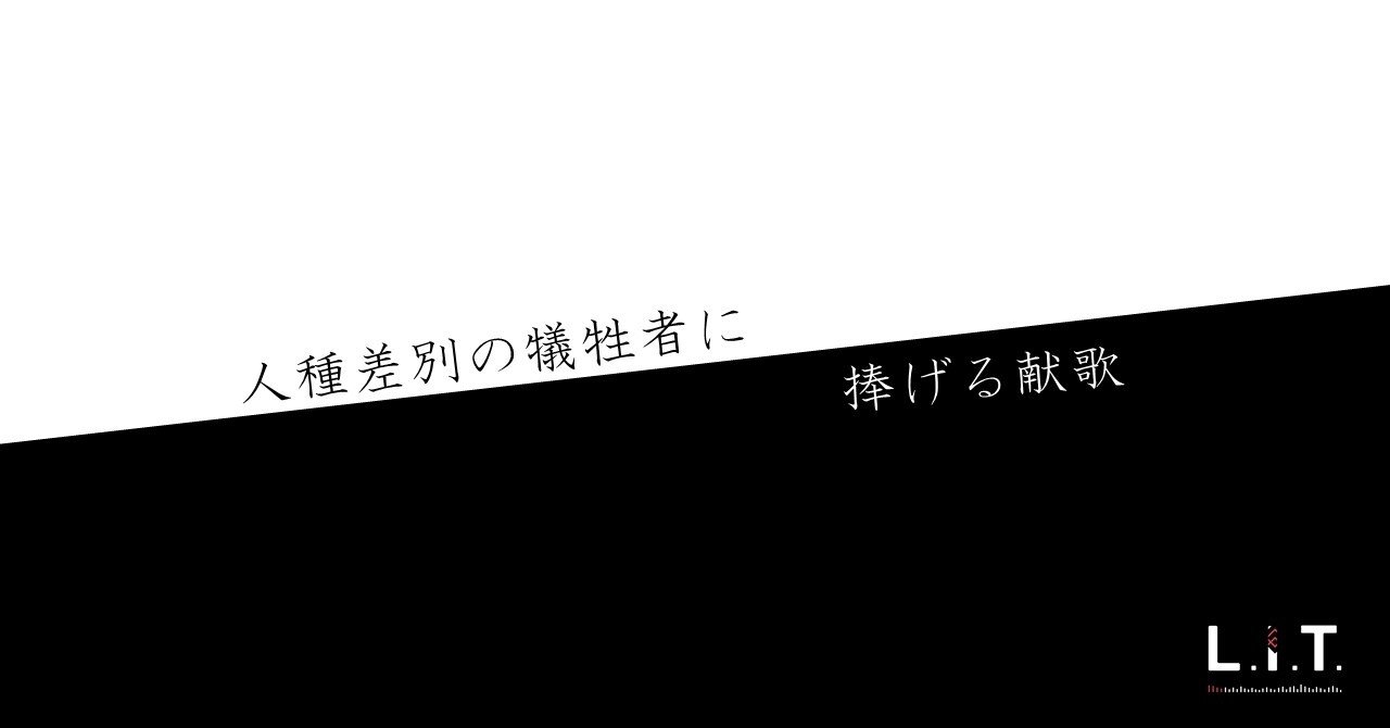 人種差別の犠牲者に捧げる献歌 L I T Hip Hop Development Group Note 人種差別の犠牲者に捧げる献歌 L I T Hip Hop Development Group Note