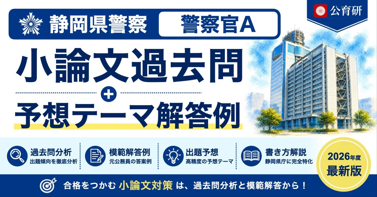 [Shizuoka Prefectural Police | Police Officer A] Essay Past Questions ...