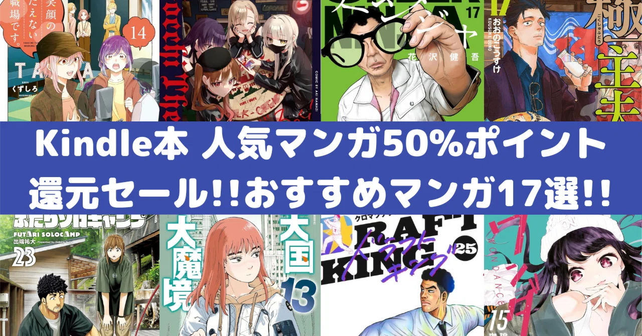 Amazon Kindle本 人気マンガ50%ポイント還元セール！おすすめ漫画17選