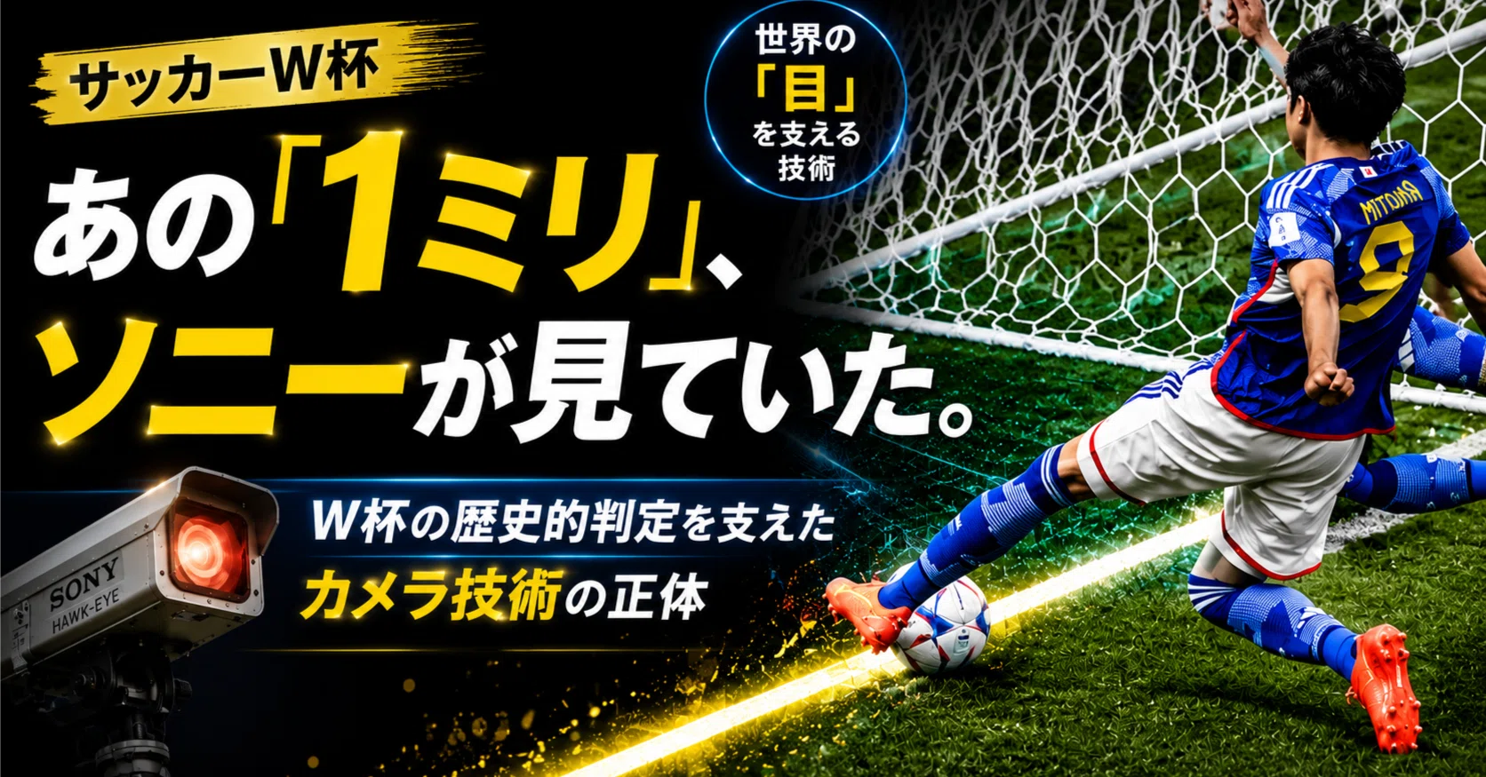 サッカーW杯「三笘の1ミリ」の正体、知ってますか？？ それ、熊本で作