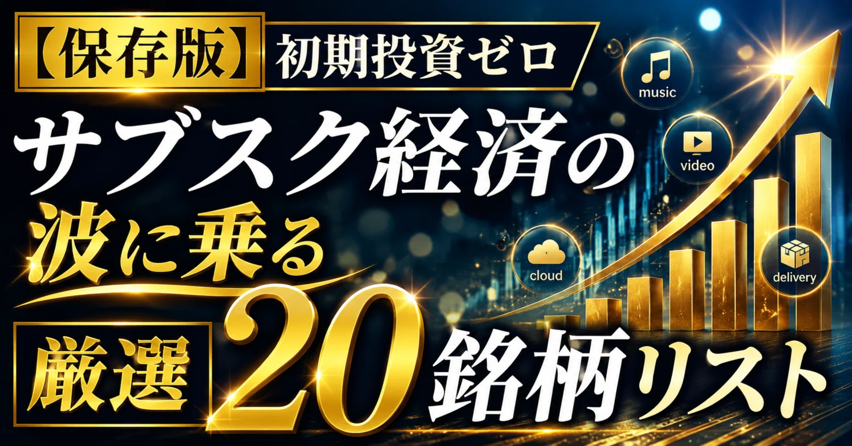 保存版】初期投資ゼロ・サブスク経済の波に乗る厳選20銘柄リスト｜日本