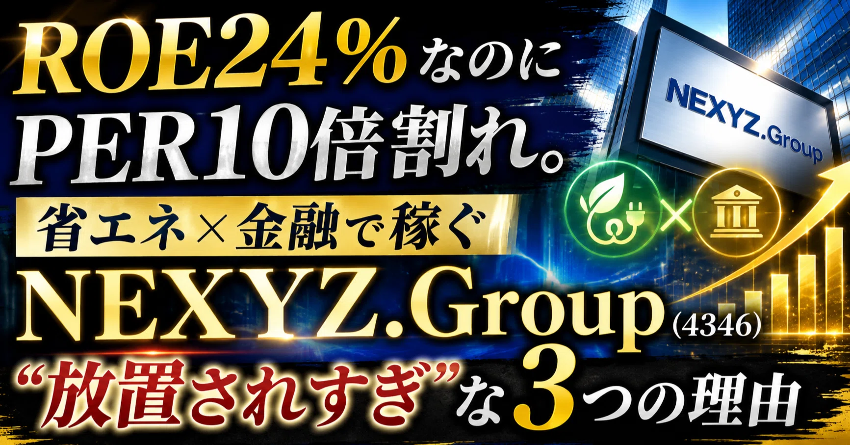 ROE24%なのにPER10倍割れ。省エネ×金融で稼ぐNEXYZ.Group（4346）が