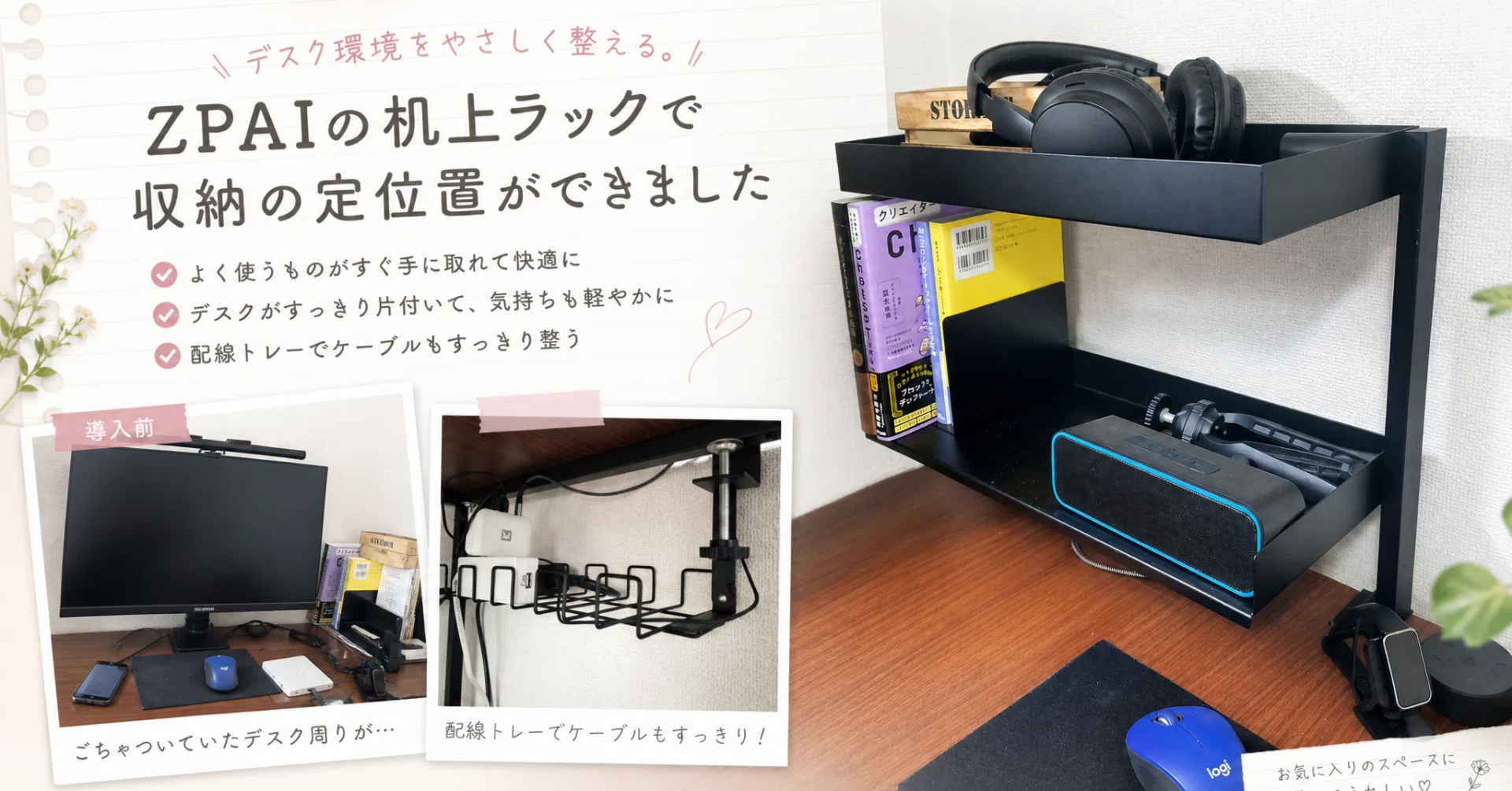 デスク環境をやさしく整える。ZPAIの机上ラックで収納の定位置ができ
