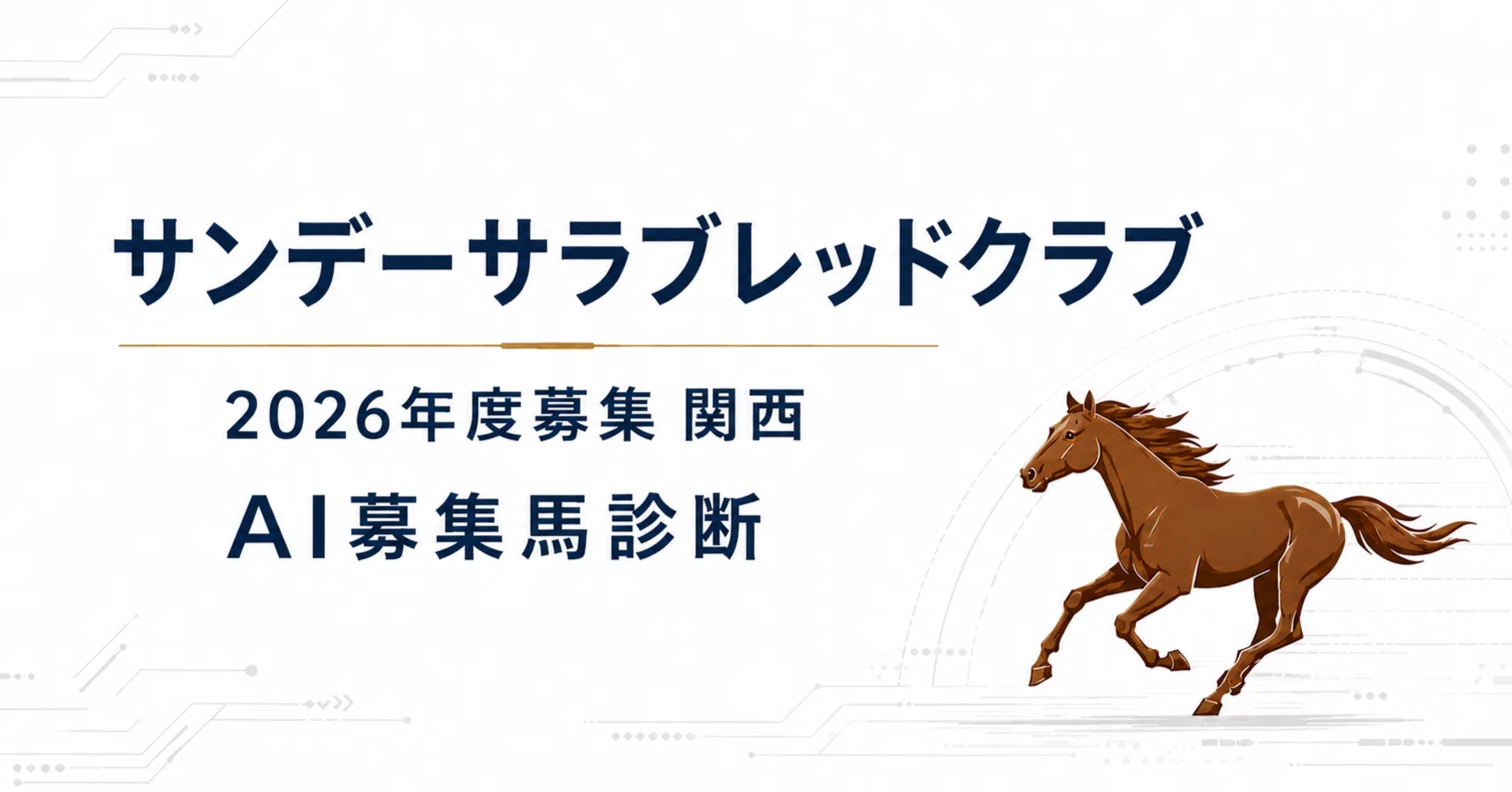 未開封2023年 社台サラブレッドクラブ サンデーサラブレッドクラブ カタログ サンデーサラブレッドクラブ 2026年度募集馬 関西入厩 48頭の未来を
