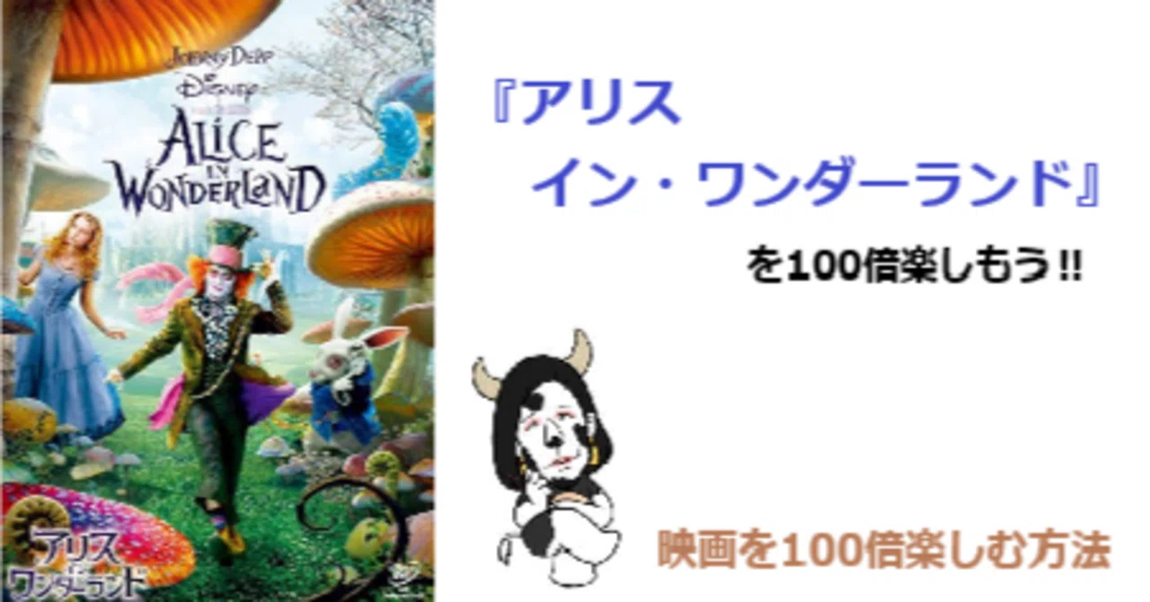アリス・イン・ワンダーランド』を100倍楽しもう！！｜軍師かんべえ