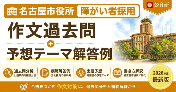 【名古屋市役所｜障がい者採用】論文・面接スターターセット｜公務員育成研究会｜note