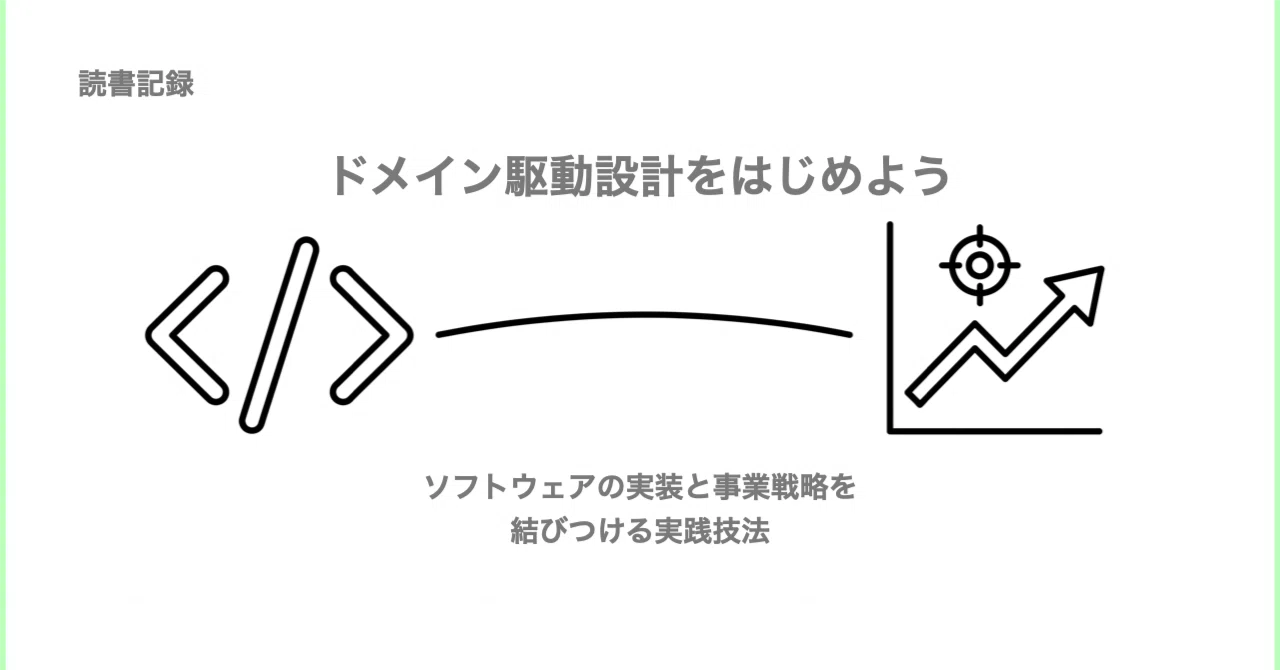 大きな泥団子」の既存コードにDDDを適用する - 読書記録 -「ドメイン 