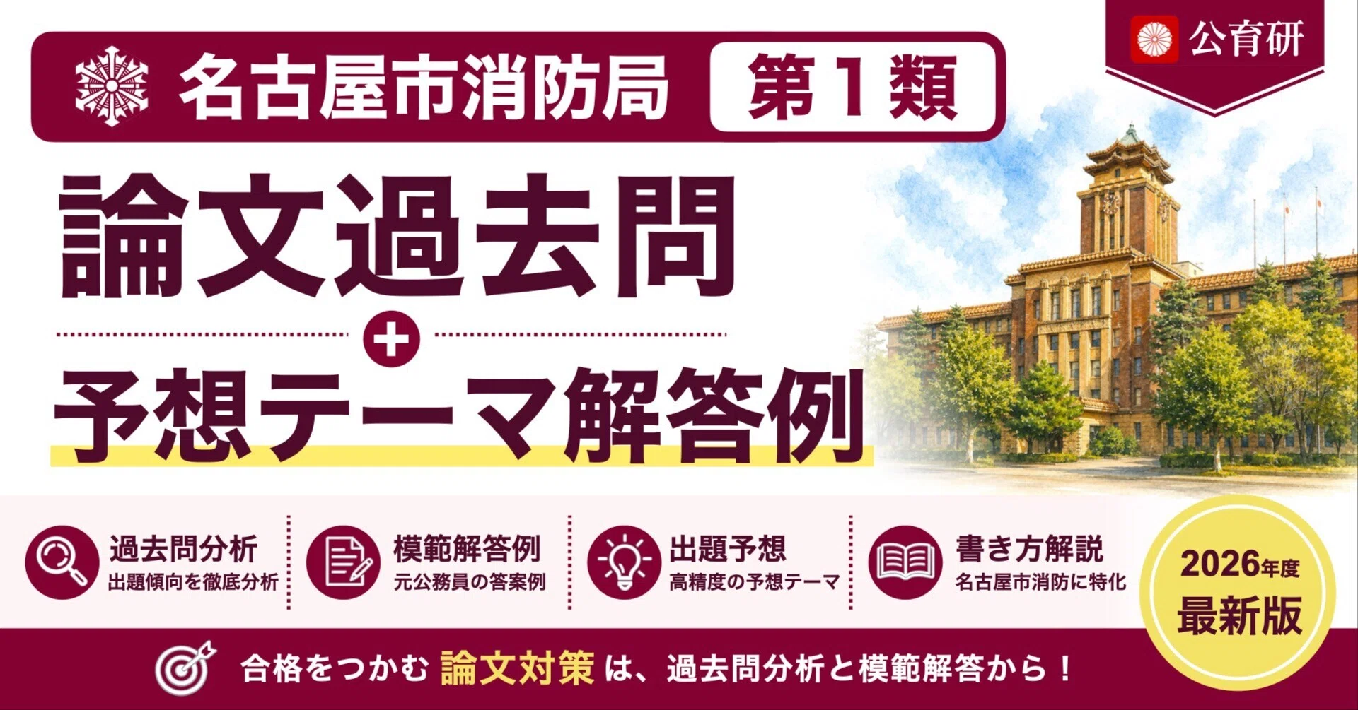 名古屋市消防局｜第1類・大卒】論文過去問・予想テーマ解答例｜公務員