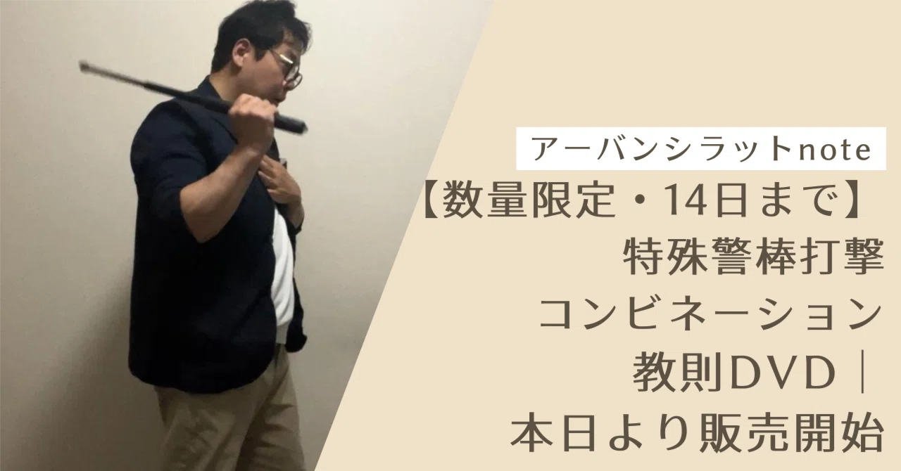 数量限定】特殊警棒打撃コンビネーション教則DVD｜本日より販売開始 