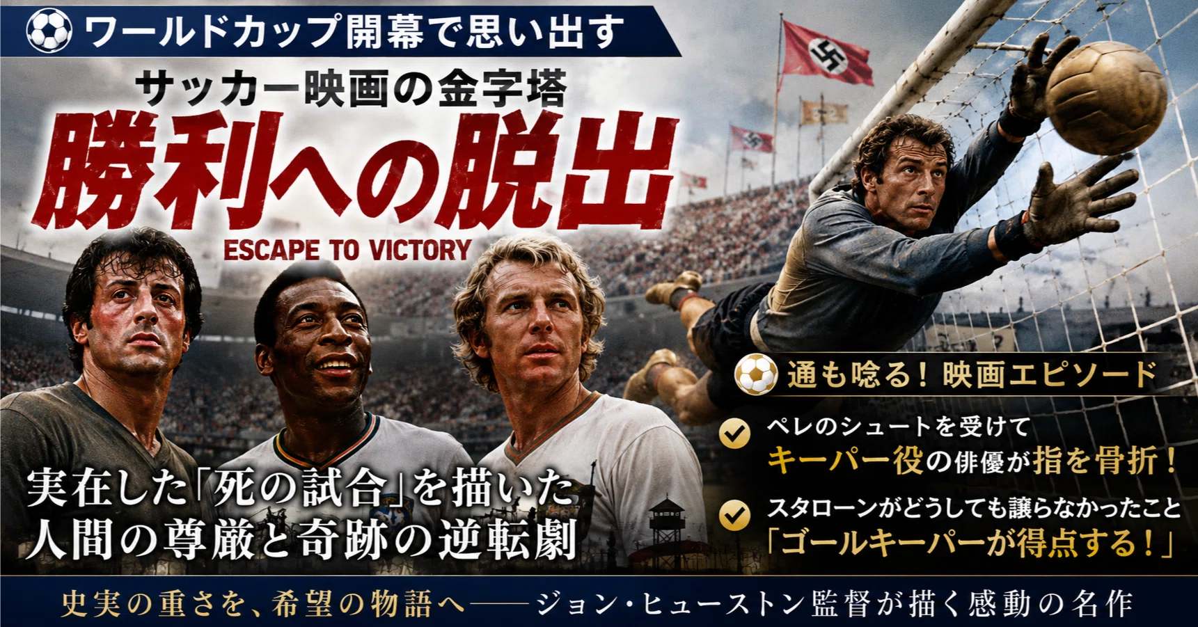 ワールドカップの今こそ観たいサッカー映画No.1『勝利への脱出 