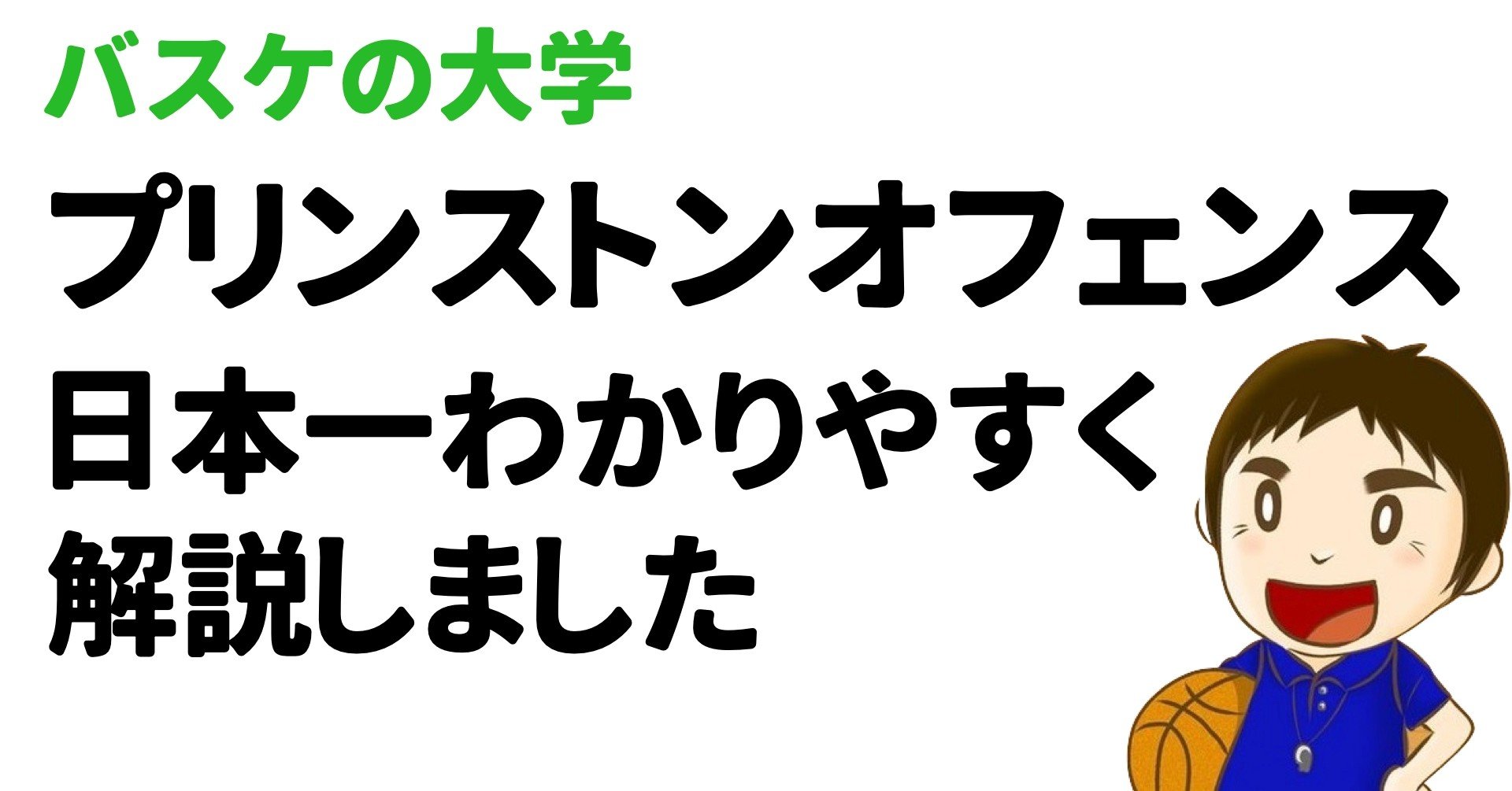 プリンストンオフェンス 日本一わかりやすく解説しました 三原学 バスケの大学 Note