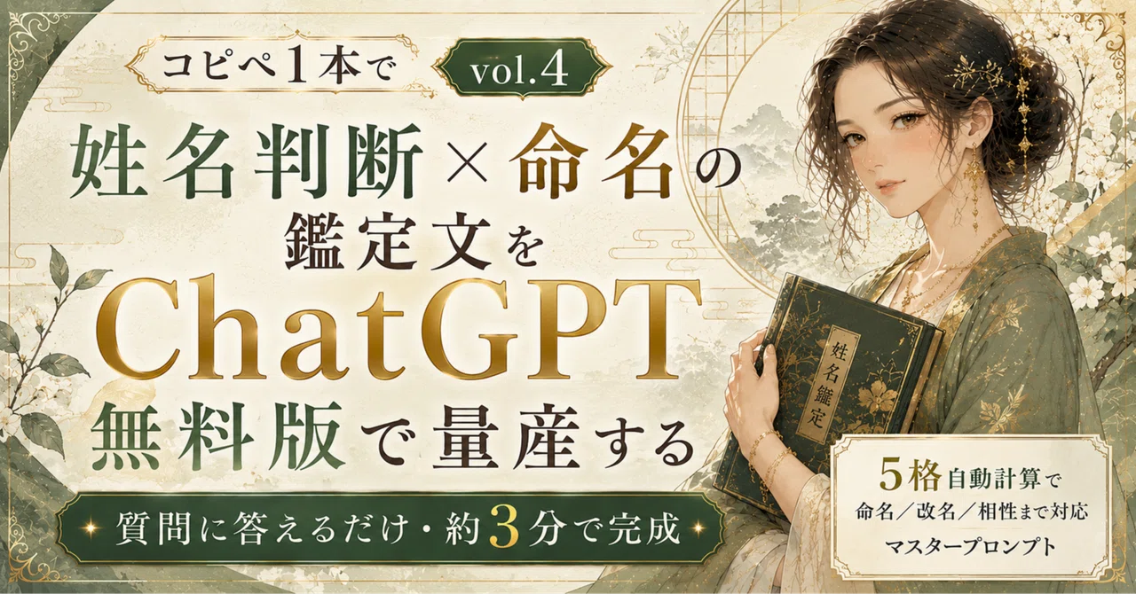 ChatGPT鑑定シリーズ_vol.4】姓名判断×命名 鑑定文をコピペ1本で量産
