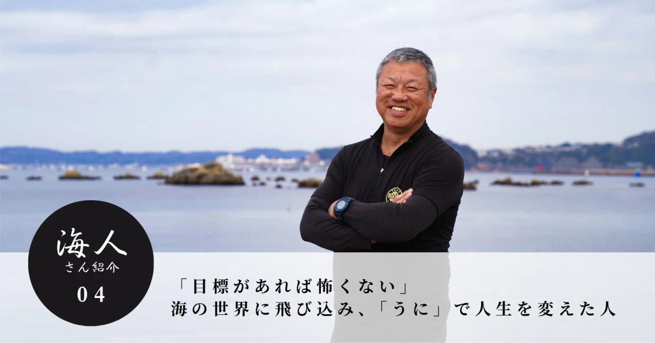 目標があれば怖くない」——海の世界に飛び込み、「うに」で人生を変えた 
